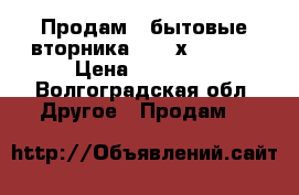 Продам 2 бытовые вторника 6.50 х 2.60   › Цена ­ 35 000 - Волгоградская обл. Другое » Продам   